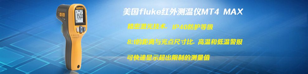 美國(guó)fluke紅外測(cè)溫儀MT4 MAX