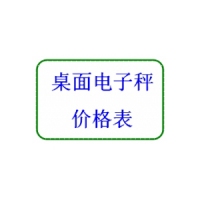 奧豪斯桌面臺秤 產(chǎn)品目錄/價格表