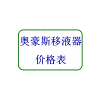 奧豪斯移液器產(chǎn)品/價格表