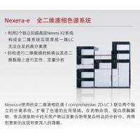 Nexera-e 全二維液相色譜系統(tǒng)