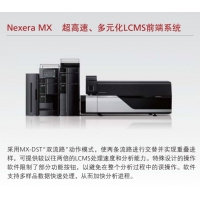 島津 Nexera MX 超高速、多元化LCMS前端系統(tǒng)