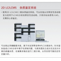 島津 2D LC/LCMS 雜質鑒定系統(tǒng)