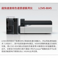 島津 超快速液相色譜質譜聯(lián)用儀 LCMS-8045