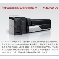 島津 三重四極桿液相色譜質譜聯(lián)用儀 LCMS-8060 NX