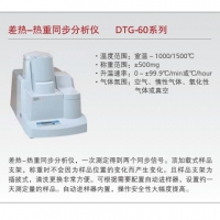 島津 差熱-熱重同步分析儀 DTG-60系列