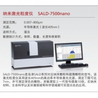 島津 納米激光粒度儀 SALD-7500nano