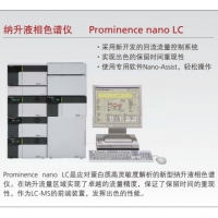 島津 納升液相色譜儀 Prominence nano LC