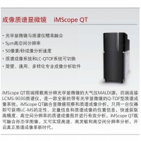 島津 成像質(zhì)譜顯微鏡 iMScope QT