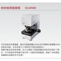 島津 納米檢測顯微鏡 OLS4500