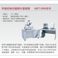 島津 環(huán)境控制掃描探針顯微鏡 WET-SPM系列