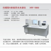 島津波長(zhǎng)色散型X射線熒光光譜儀XRF-1800