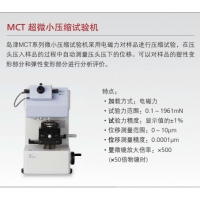 島津 MCT超微小壓縮試驗機(jī)