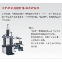 島津 HITS系列高速拉伸/沖擊試驗機(jī)