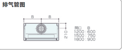 雅馬拓通風(fēng)柜LDC2排氣管圖